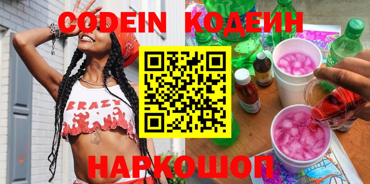Кодеин Purple Drank Киселёвск
