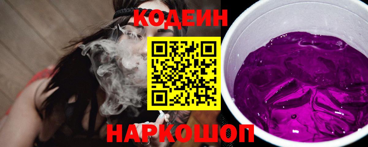 Кодеин напиток Lean (лин)  Кодеин Purple Drank  Киселёвск  Вход с VPN 